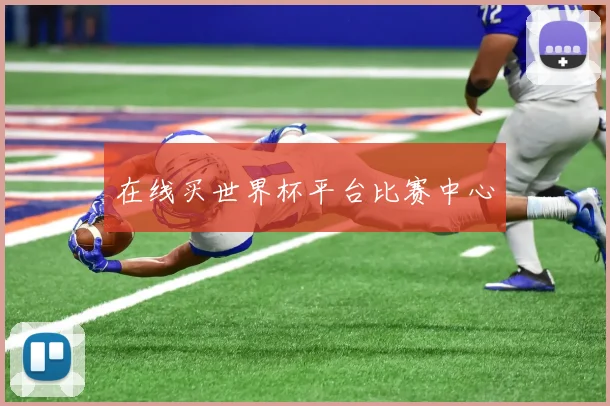在线买世界杯平台比赛中心