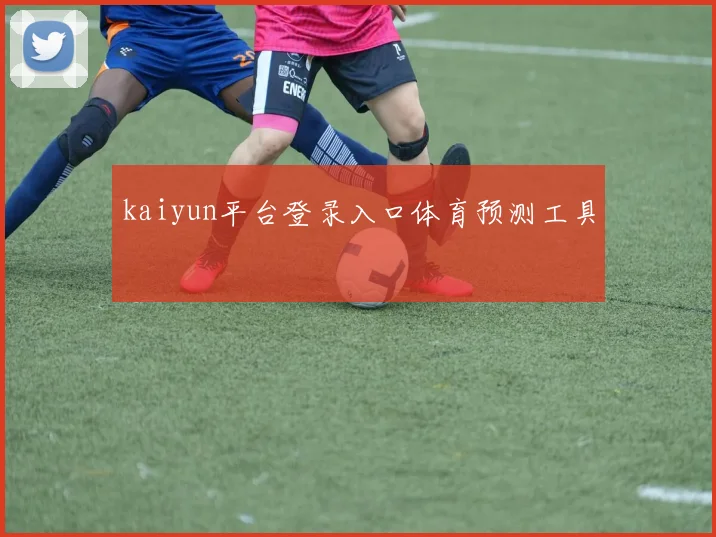 kaiyun平台登录入口体育预测工具