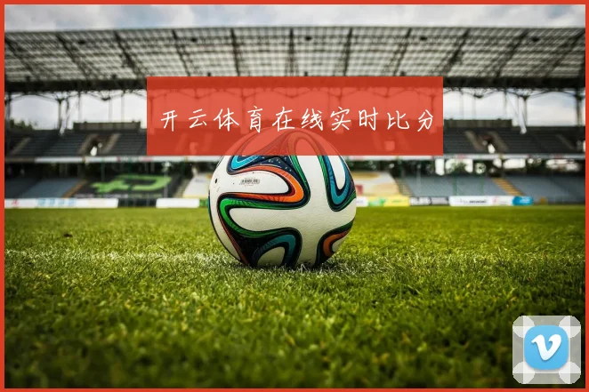 开云体育在线实时比分