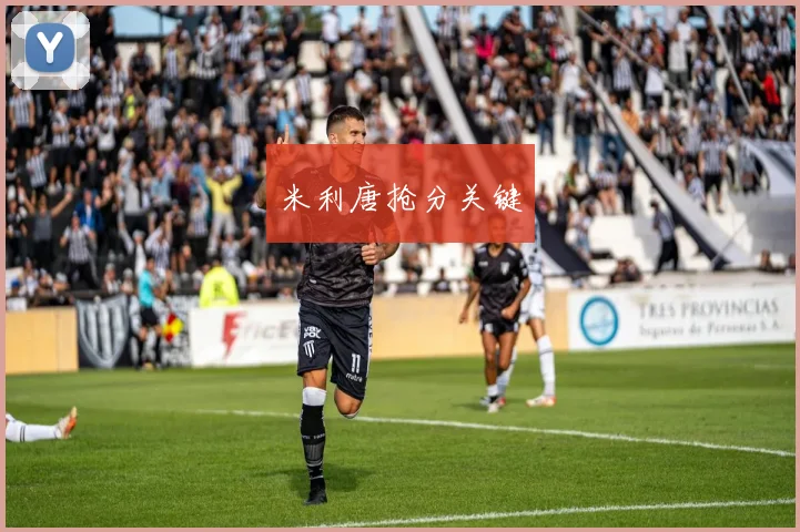 米利唐抢分关键