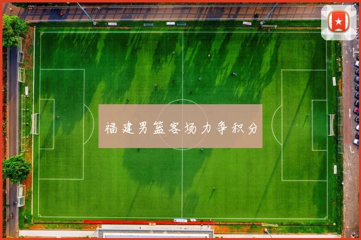 福建男篮客场力争积分
