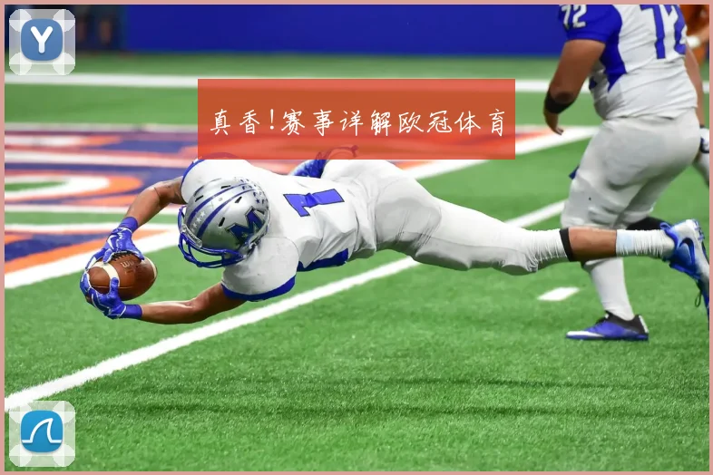 真香!赛事详解欧冠体育