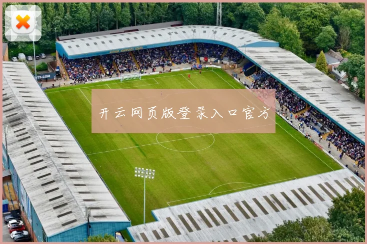 开云网页版登录入口官方