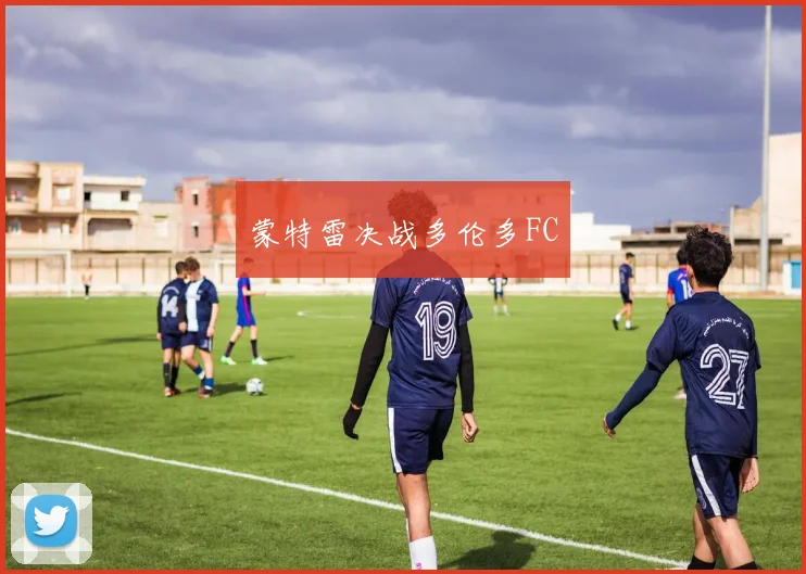 蒙特雷决战多伦多FC