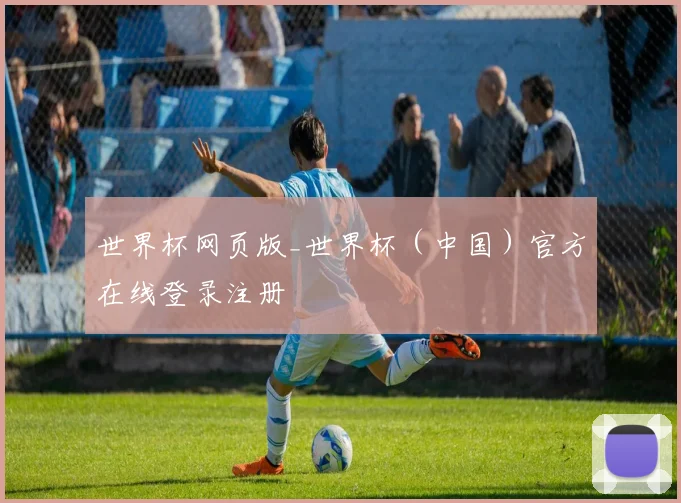 世界杯网页版_世界杯（中国）官方在线登录注册
