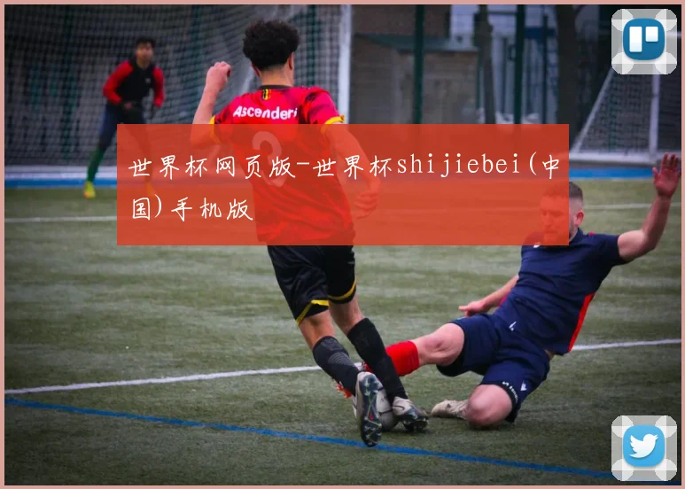 世界杯网页版-世界杯shijiebei(中国)手机版