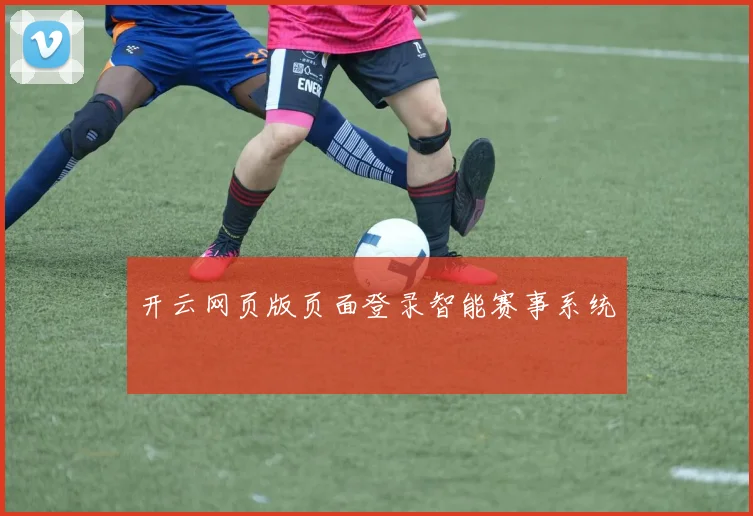 开云网页版页面登录智能赛事系统