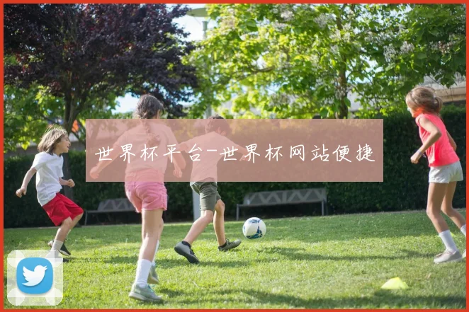 世界杯平台-世界杯网站便捷