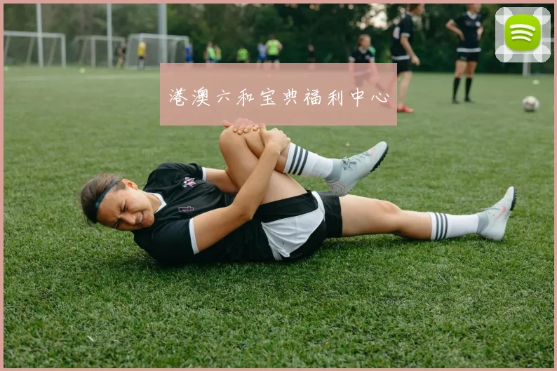 港澳六和宝典福利中心