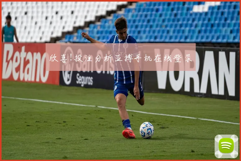欣喜!投注分析亚搏手机在线登录