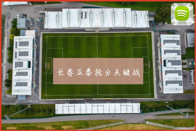 长春亚泰抢分关键战