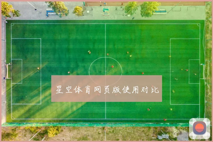 星空体育网页版使用对比