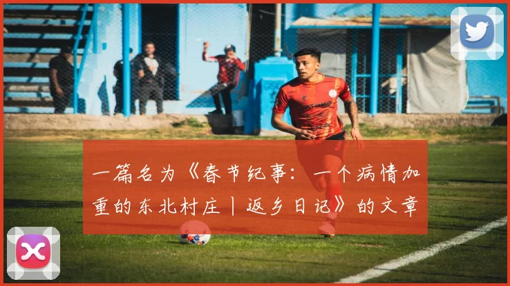 一篇名为《春节纪事：一个病情加重的东北村庄丨返乡日记》的文章在《财经》杂志微信公众号发表