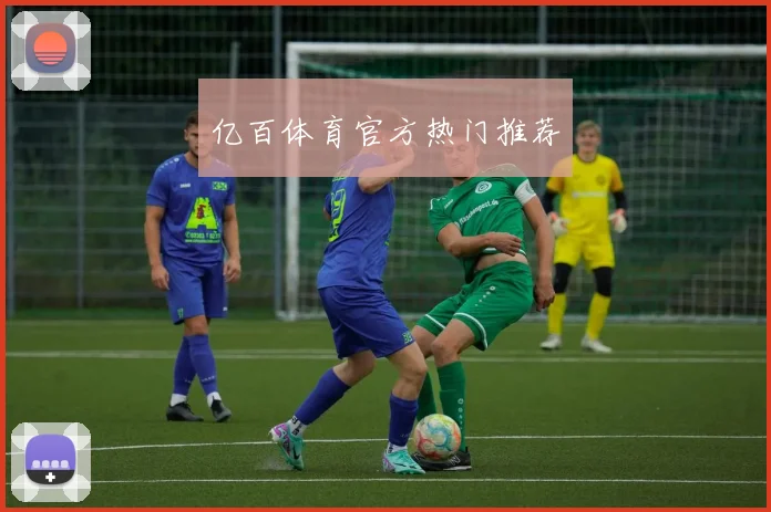 亿百体育官方热门推荐