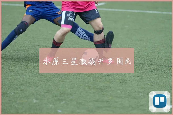 水原三星激战开罗国民