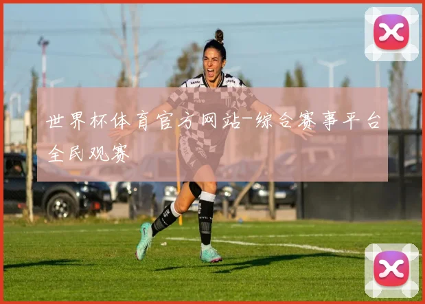 世界杯体育官方网站-综合赛事平台全民观赛