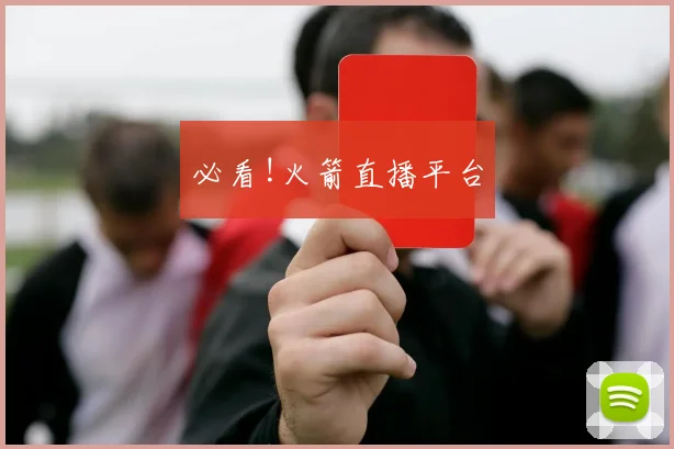 必看!火箭直播平台