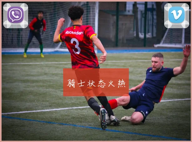 骑士状态火热