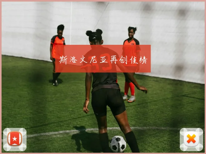 斯洛文尼亚再创佳绩
