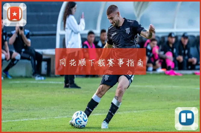 同花顺下载赛事指南