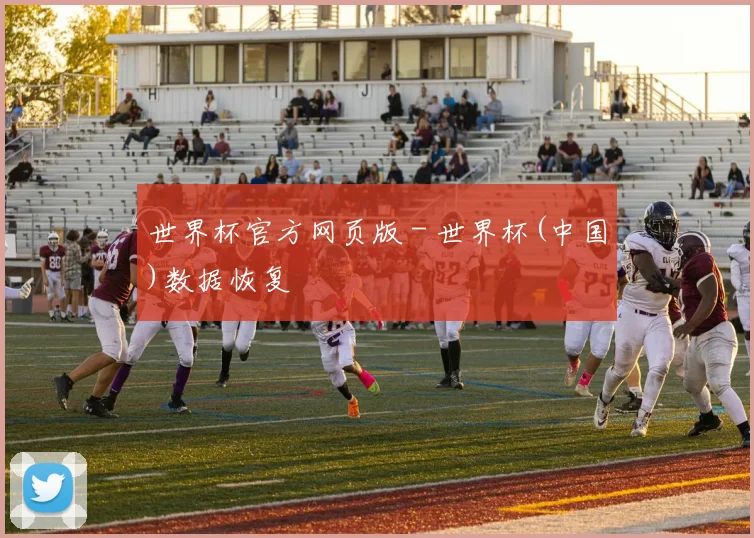 世界杯官方网页版 - 世界杯(中国)数据恢复