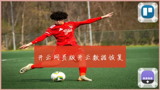 开云网页版开云数据恢复