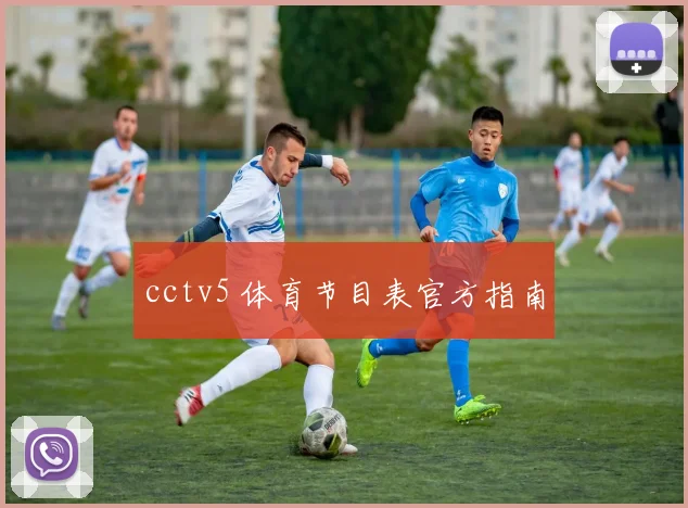 cctv5 体育节目表官方指南