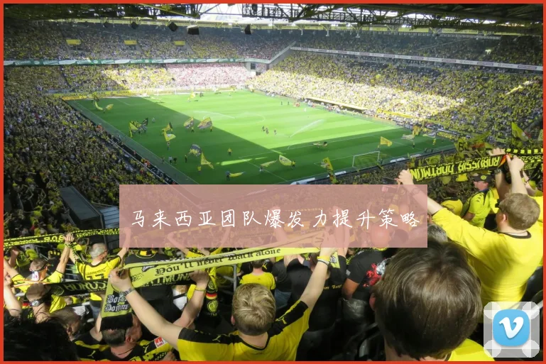 马来西亚团队爆发力提升策略