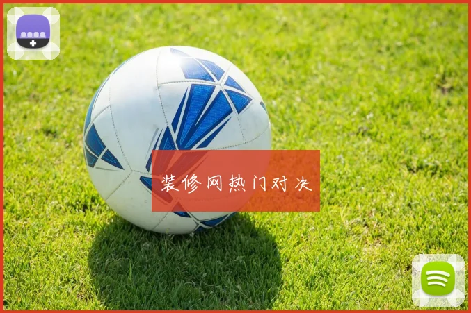 装修网热门对决