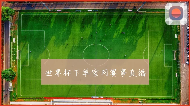 世界杯下单官网赛事直播