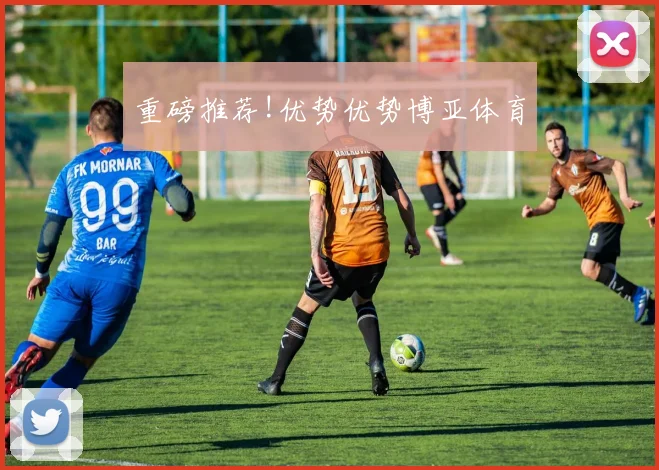 重磅推荐!优势优势博亚体育