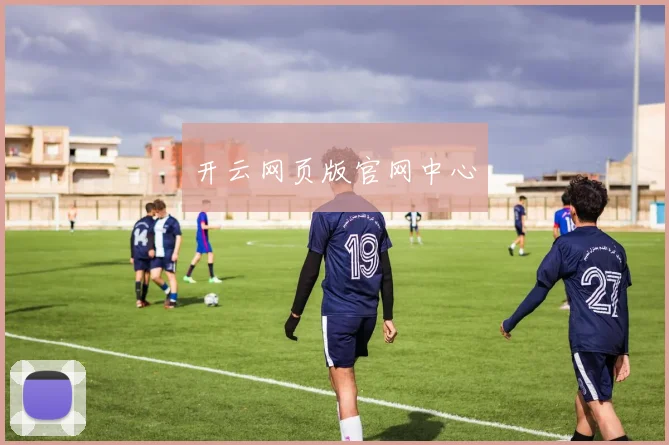 开云网页版官网中心