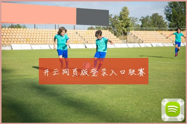 开云网页版登录入口联赛