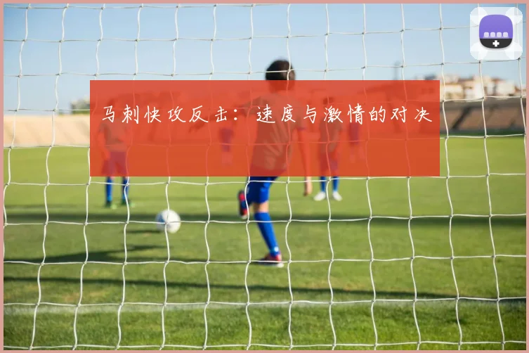 马刺快攻反击:速度与激情的对决