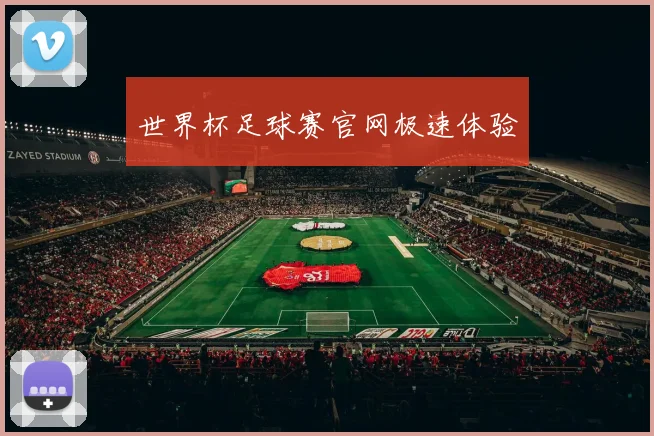 世界杯足球赛官网极速体验