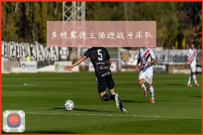多特蒙德主场迎战河床队