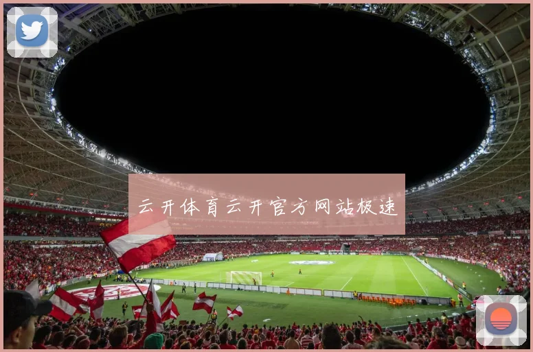 云开体育云开官方网站极速
