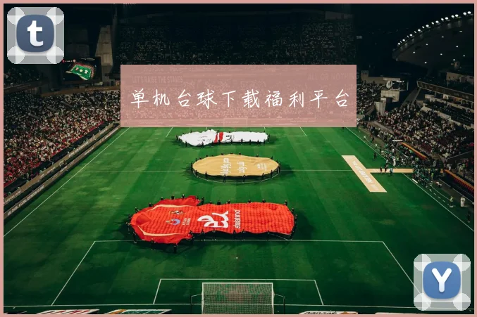单机台球下载福利平台