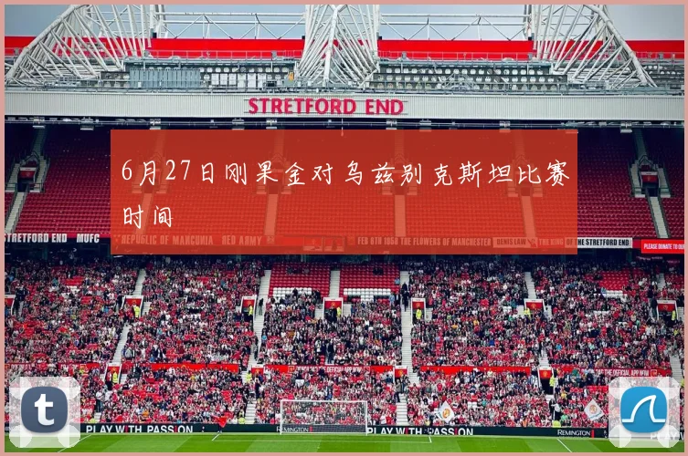 6月27日刚果金对乌兹别克斯坦比赛时间