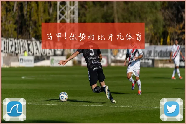 马甲!优势对比开元体育