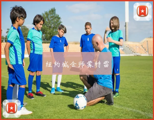 纽约城会师蒙特雷