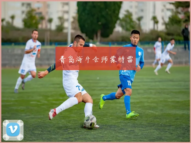 青岛海牛会师蒙特雷