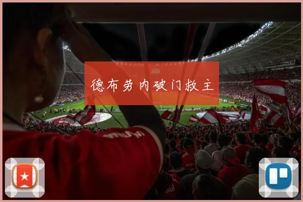 德布劳内破门救主