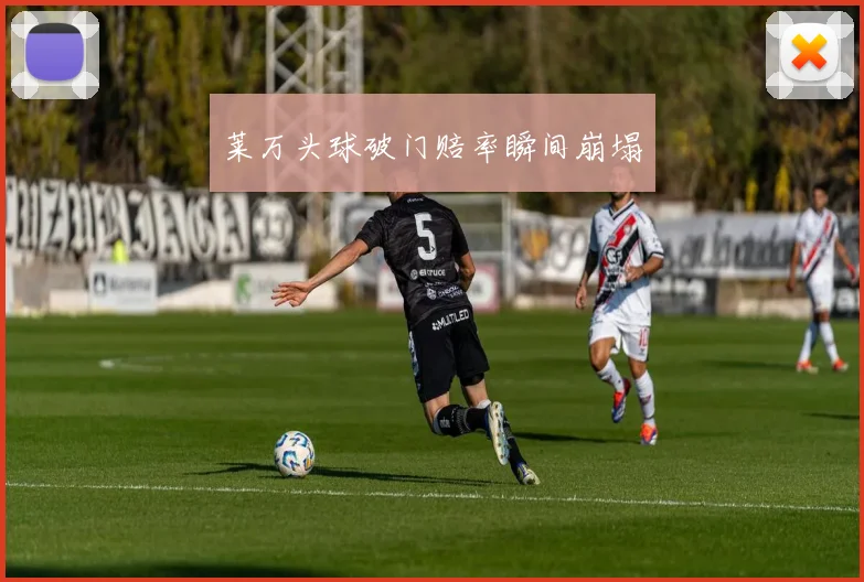 莱万头球破门赔率瞬间崩塌