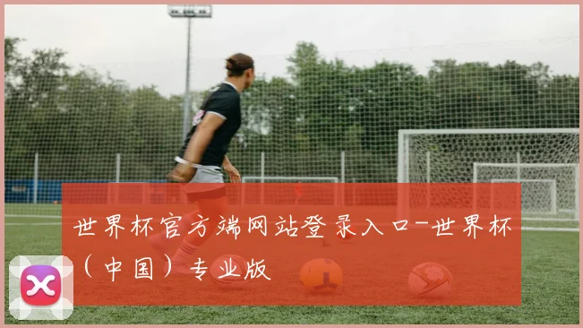 世界杯官方端网站登录入口-世界杯（中国）专业版