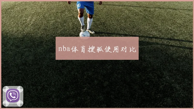 nba体育搜狐使用对比