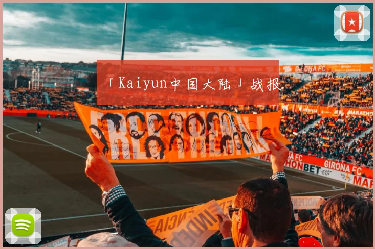 「Kaiyun中国大陆」战报