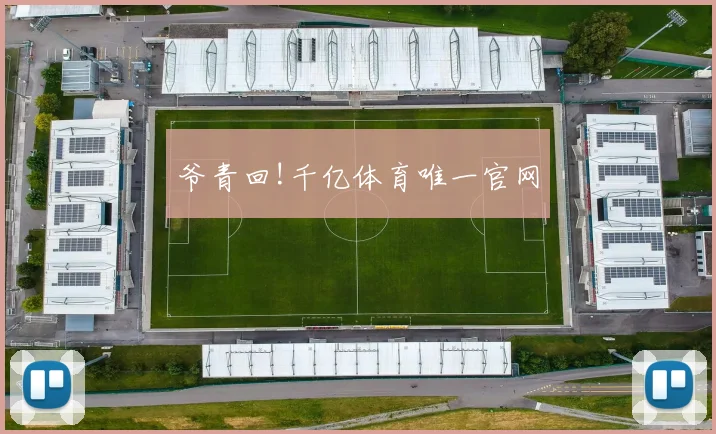 爷青回!千亿体育唯一官网