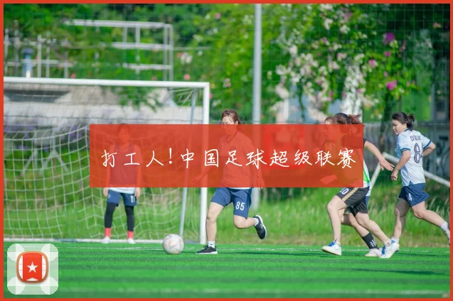 打工人!中国足球超级联赛
