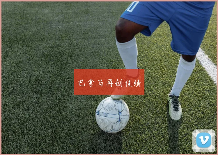 巴拿马再创佳绩